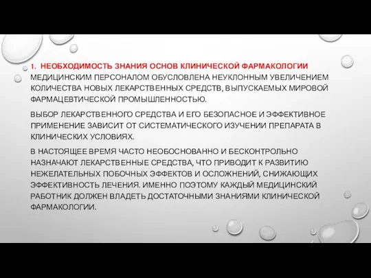 1. НЕОБХОДИМОСТЬ ЗНАНИЯ ОСНОВ КЛИНИЧЕСКОЙ ФАРМАКОЛОГИИ МЕДИЦИНСКИМ ПЕРСОНАЛОМ ОБУСЛОВЛЕНА НЕУКЛОННЫМ УВЕЛИЧЕНИЕМ КОЛИЧЕСТВА