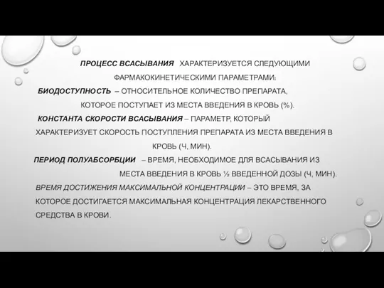 ПРОЦЕСС ВСАСЫВАНИЯ ХАРАКТЕРИЗУЕТСЯ СЛЕДУЮЩИМИ ФАРМАКОКИНЕТИЧЕСКИМИ ПАРАМЕТРАМИ: БИОДОСТУПНОСТЬ – ОТНОСИТЕЛЬНОЕ КОЛИЧЕСТВО ПРЕПАРАТА, КОТОРОЕ