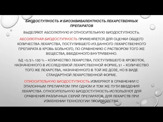 БИОДОСТУПНОСТЬ И БИОЭКВИВАЛЕНТНОСТЬ ЛЕКАРСТВЕННЫХ ПРЕПАРАТОВ ВЫДЕЛЯЮТ АБСОЛЮТНУЮ И ОТНОСИТЕЛЬНУЮ БИОДОСТУПНОСТЬ. АБСОЛЮТНАЯ БИОДОСТУПНОСТЬ