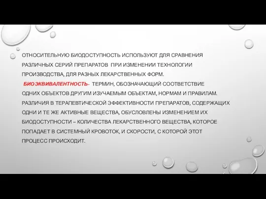 ОТНОСИТЕЛЬНУЮ БИОДОСТУПНОСТЬ ИСПОЛЬЗУЮТ ДЛЯ СРАВНЕНИЯ РАЗЛИЧНЫХ СЕРИЙ ПРЕПАРАТОВ ПРИ ИЗМЕНЕНИИ ТЕХНОЛОГИИ ПРОИЗВОДСТВА,