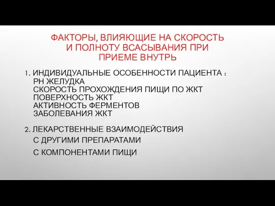 ФАКТОРЫ, ВЛИЯЮЩИЕ НА СКОРОСТЬ И ПОЛНОТУ ВСАСЫВАНИЯ ПРИ ПРИЕМЕ ВНУТРЬ 1. ИНДИВИДУАЛЬНЫЕ