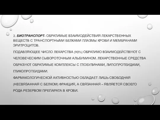 2. БИОТРАНСПОРТ- ОБРАТИМЫЕ ВЗАИМОДЕЙСТВИЯ ЛЕКАРСТВЕННЫХ ВЕЩЕСТВ С ТРАНСПОРТНЫМИ БЕЛКАМИ ПЛАЗМЫ КРОВИ И