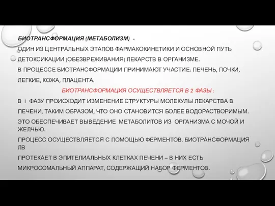 БИОТРАНСФОРМАЦИЯ (МЕТАБОЛИЗМ) - ОДИН ИЗ ЦЕНТРАЛЬНЫХ ЭТАПОВ ФАРМАКОКИНЕТИКИ И ОСНОВНОЙ ПУТЬ ДЕТОКСИКАЦИИ