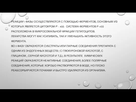 РЕАКЦИИ I ФАЗЫ ОСУЩЕСТВЛЯЮТСЯ С ПОМОЩЬЮ ФЕРМЕНТОВ, ОСНОВНЫМ ИЗ КОТОРЫХ ЯВЛЯЕТСЯ ЦИТОХРОМ