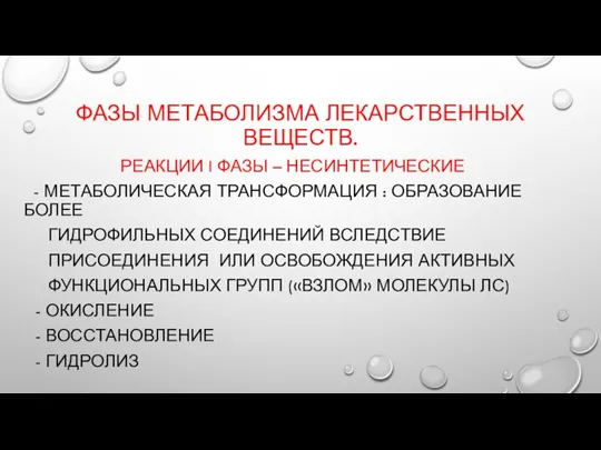 ФАЗЫ МЕТАБОЛИЗМА ЛЕКАРСТВЕННЫХ ВЕЩЕСТВ. РЕАКЦИИ I ФАЗЫ – НЕСИНТЕТИЧЕСКИЕ - МЕТАБОЛИЧЕСКАЯ ТРАНСФОРМАЦИЯ