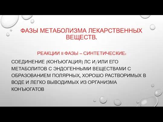 ФАЗЫ МЕТАБОЛИЗМА ЛЕКАРСТВЕННЫХ ВЕЩЕСТВ. РЕАКЦИИ II ФАЗЫ – СИНТЕТИЧЕСКИЕ: СОЕДИНЕНИЕ (КОНЪЮГАЦИЯ) ЛС