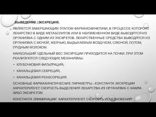 ВЫВЕДЕНИЕ (ЭКСКРЕЦИЯ). ЯВЛЯЕТСЯ ЗАВЕРШАЮЩИМ ЭТАПОМ ФАРМАКОКИНЕТИКИ, В ПРОЦЕССЕ КОТОРОГО ЛЕКАРСТВО В ВИДЕ