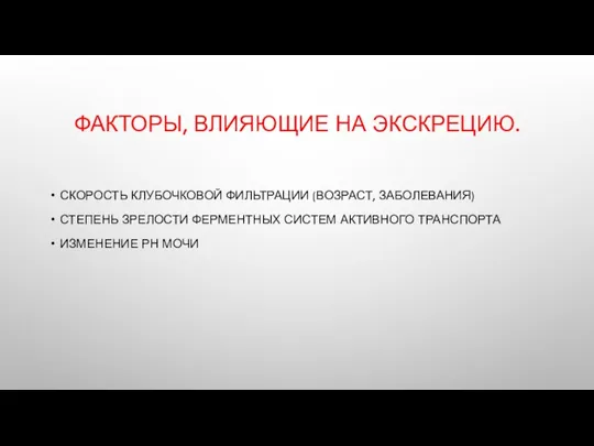 СКОРОСТЬ КЛУБОЧКОВОЙ ФИЛЬТРАЦИИ (ВОЗРАСТ, ЗАБОЛЕВАНИЯ) СТЕПЕНЬ ЗРЕЛОСТИ ФЕРМЕНТНЫХ СИСТЕМ АКТИВНОГО ТРАНСПОРТА ИЗМЕНЕНИЕ