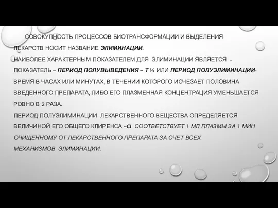 СОВОКУПНОСТЬ ПРОЦЕССОВ БИОТРАНСФОРМАЦИИ И ВЫДЕЛЕНИЯ ЛЕКАРСТВ НОСИТ НАЗВАНИЕ ЭЛИМИНАЦИИ. НАИБОЛЕЕ ХАРАКТЕРНЫМ ПОКАЗАТЕЛЕМ