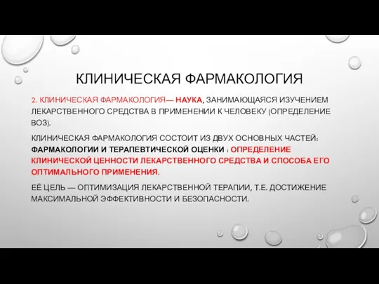 КЛИНИЧЕСКАЯ ФАРМАКОЛОГИЯ 2. КЛИНИЧЕСКАЯ ФАРМАКОЛОГИЯ— НАУКА, ЗАНИМАЮЩАЯСЯ ИЗУЧЕНИЕМ ЛЕКАРСТВЕННОГО СРЕДСТВА В ПРИМЕНЕНИИ