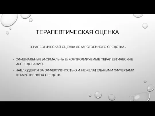 ТЕРАПЕВТИЧЕСКАЯ ОЦЕНКА ТЕРАПЕВТИЧЕСКАЯ ОЦЕНКА ЛЕКАРСТВЕННОГО СРЕДСТВА : ОФИЦИАЛЬНЫЕ (ФОРМАЛЬНЫЕ) КОНТРОЛИРУЕМЫЕ ТЕРАПЕВТИЧЕСКИЕ ИССЛЕДОВАНИЯ;