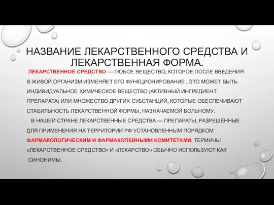 НАЗВАНИЕ ЛЕКАРСТВЕННОГО СРЕДСТВА И ЛЕКАРСТВЕННАЯ ФОРМА. ЛЕКАРСТВЕННОЕ СРЕДСТВО — ЛЮБОЕ ВЕЩЕСТВО, КОТОРОЕ