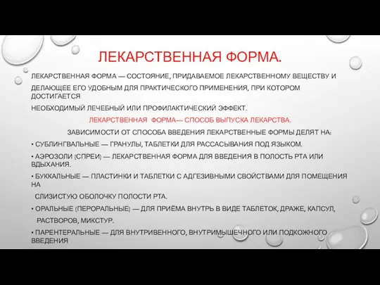 ЛЕКАРСТВЕННАЯ ФОРМА. ЛЕКАРСТВЕННАЯ ФОРМА — СОСТОЯНИЕ, ПРИДАВАЕМОЕ ЛЕКАРСТВЕННОМУ ВЕЩЕСТВУ И ДЕЛАЮЩЕЕ ЕГО