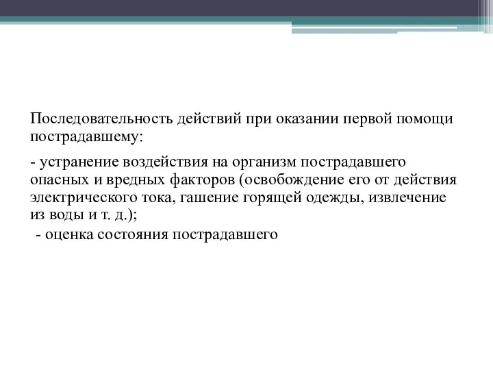 Последовательность действий при оказании первой помощи пострадавшему: - устранение воздействия на организм