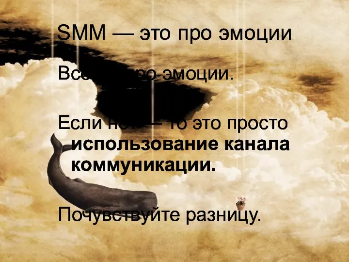 SMM — это про эмоции Всегда про эмоции. Если нет — то