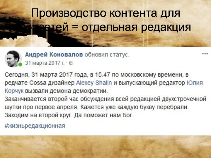 Производство контента для соцсетей = отдельная редакция