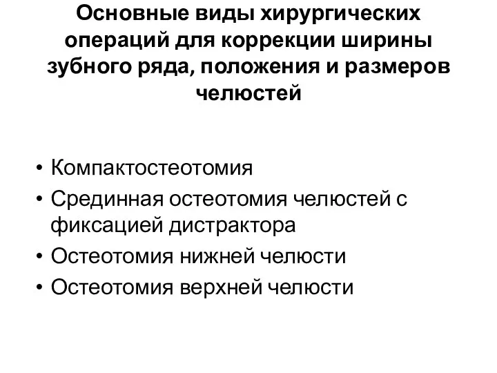 Компактостеотомия Срединная остеотомия челюстей с фиксацией дистрактора Остеотомия нижней челюсти Остеотомия верхней