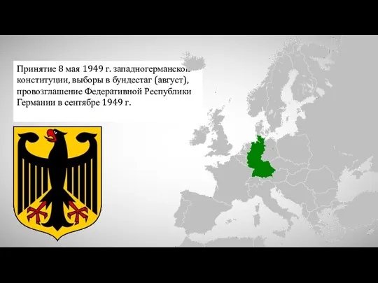 Принятие 8 мая 1949 г. западногерманской конституции, выборы в бундестаг (август), провозглашение