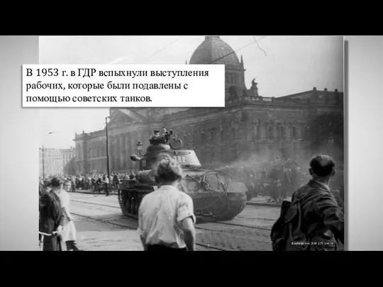 В 1953 г. в ГДР вспыхнули выступления рабочих, которые были подавлены с помощью советских танков. Bundesarchiv_Bild_175-14676