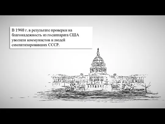 В 1948 г. в результате проверки на благонадежность из госаппарата CША уволили