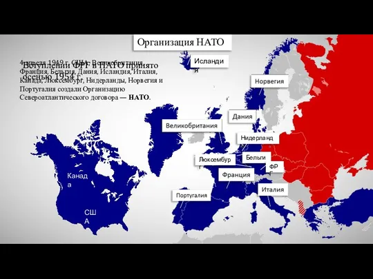 4 апреля 1949 г. США, Великобритания, Франция, Бельгия, Дания, Исландия, Италия, Канада,