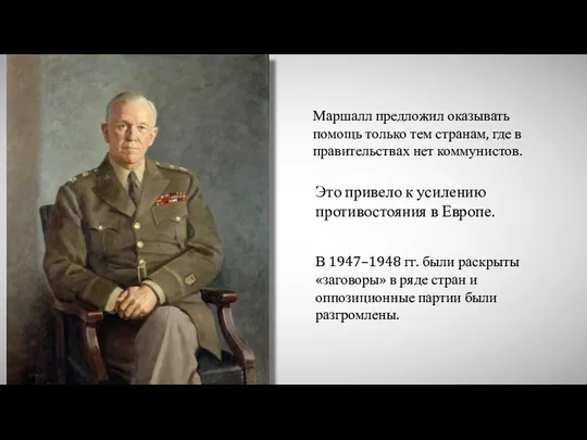 Маршалл предложил оказывать помощь только тем странам, где в правительствах нет коммунистов.