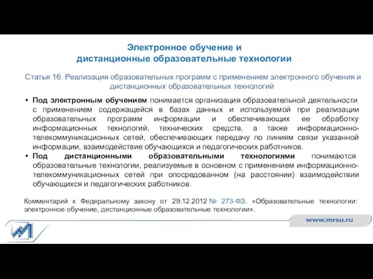 Электронное обучение и дистанционные образовательные технологии Статья 16. Реализация образовательных программ с