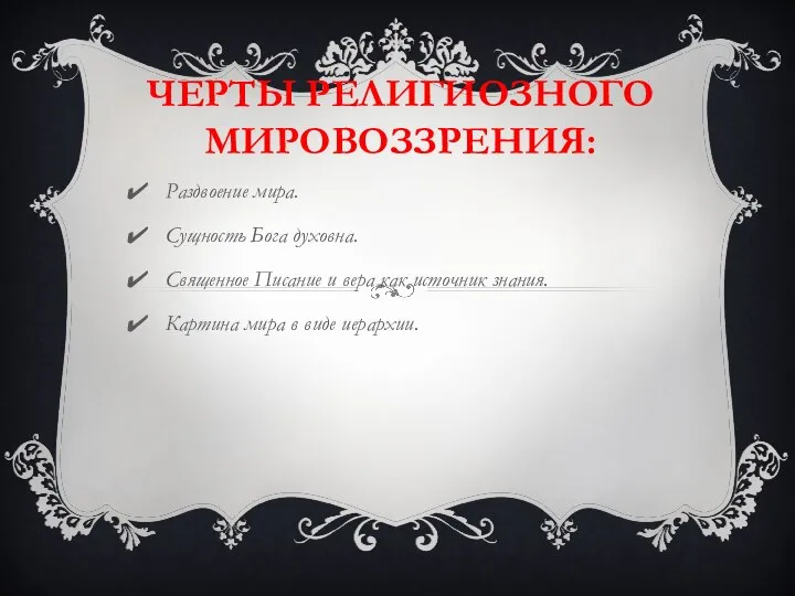 ЧЕРТЫ РЕЛИГИОЗНОГО МИРОВОЗЗРЕНИЯ: Раздвоение мира. Сущность Бога духовна. Священное Писание и вера