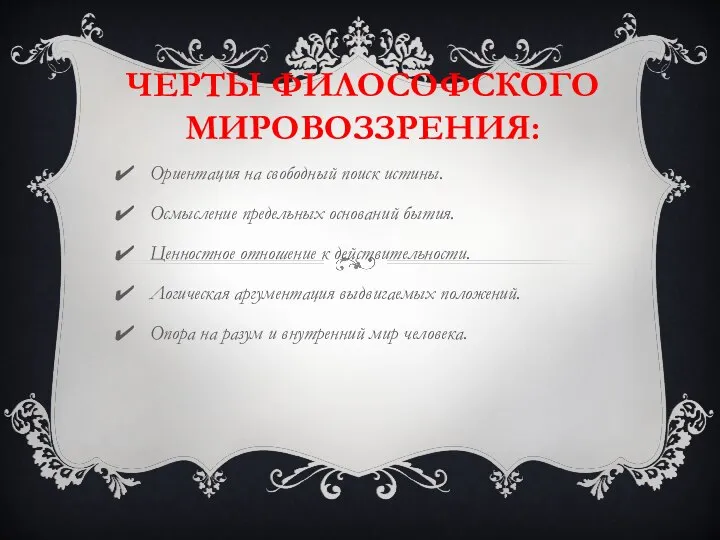 ЧЕРТЫ ФИЛОСОФСКОГО МИРОВОЗЗРЕНИЯ: Ориентация на свободный поиск истины. Осмысление предельных оснований бытия.