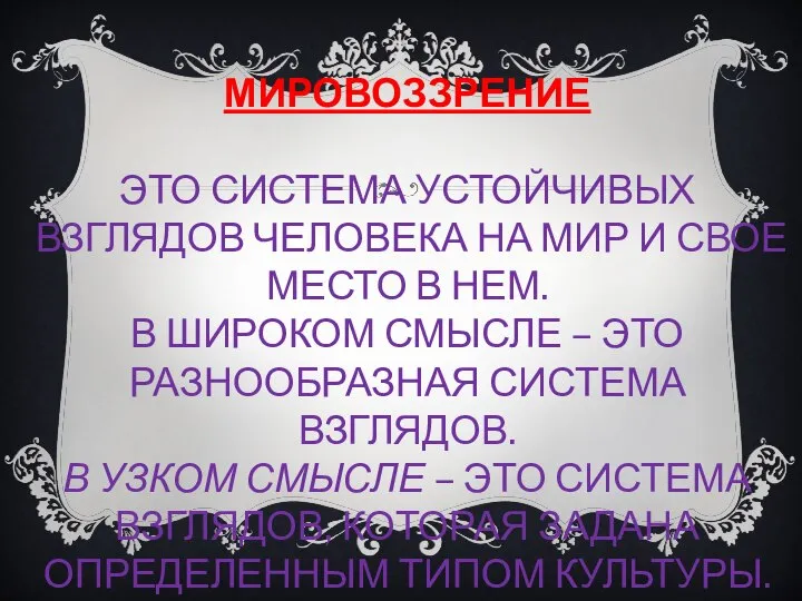 МИРОВОЗЗРЕНИЕ ЭТО СИСТЕМА УСТОЙЧИВЫХ ВЗГЛЯДОВ ЧЕЛОВЕКА НА МИР И СВОЕ МЕСТО В