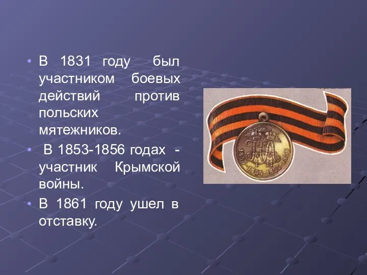 В 1831 году был участником боевых действий против польских мятежников. В 1853-1856