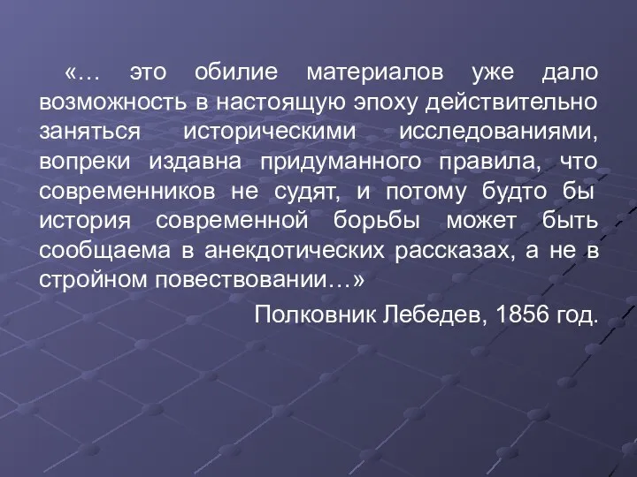 «… это обилие материалов уже дало возможность в настоящую эпоху действительно заняться