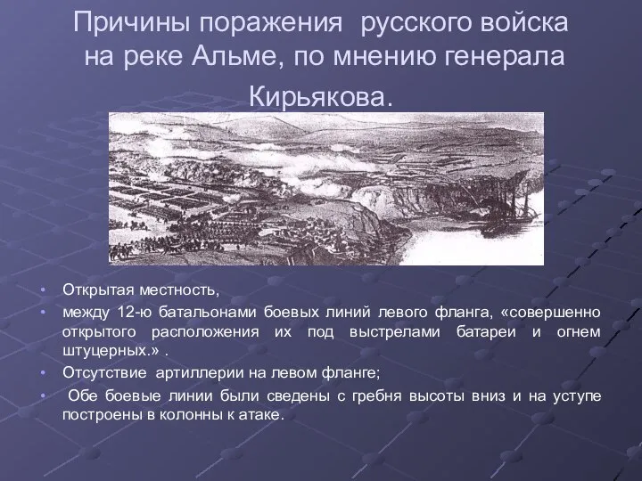 Причины поражения русского войска на реке Альме, по мнению генерала Кирьякова. Открытая