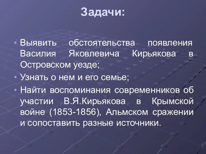 Задачи: Выявить обстоятельства появления Василия Яковлевича Кирьякова в Островском уезде; Узнать о