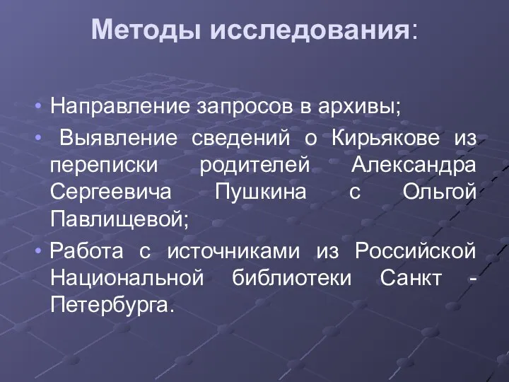 Методы исследования: Направление запросов в архивы; Выявление сведений о Кирьякове из переписки