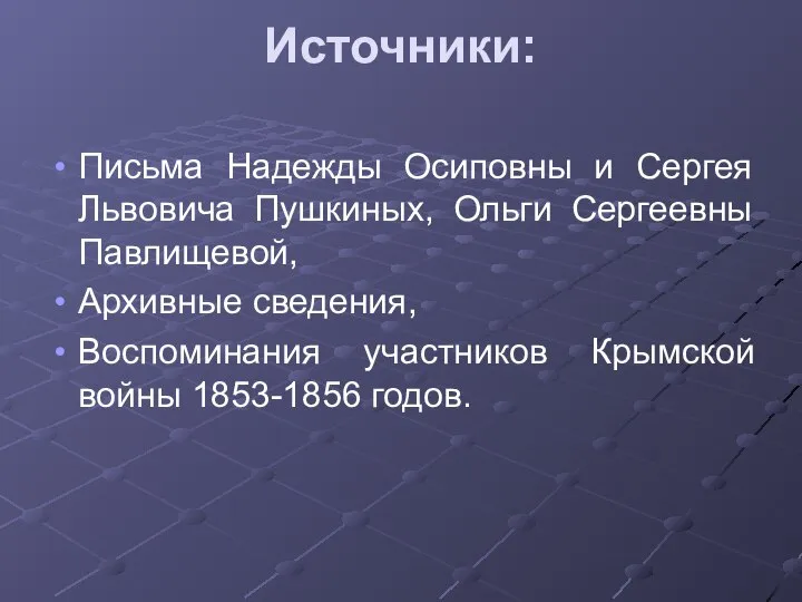 Источники: Письма Надежды Осиповны и Сергея Львовича Пушкиных, Ольги Сергеевны Павлищевой, Архивные