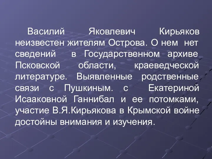 Василий Яковлевич Кирьяков неизвестен жителям Острова. О нем нет сведений в Государственном