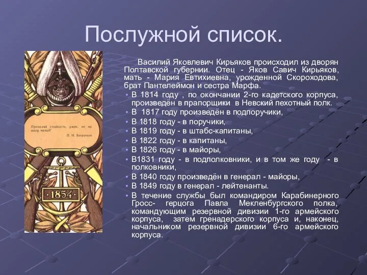 Послужной список. Василий Яковлевич Кирьяков происходил из дворян Полтавской губернии. Отец -