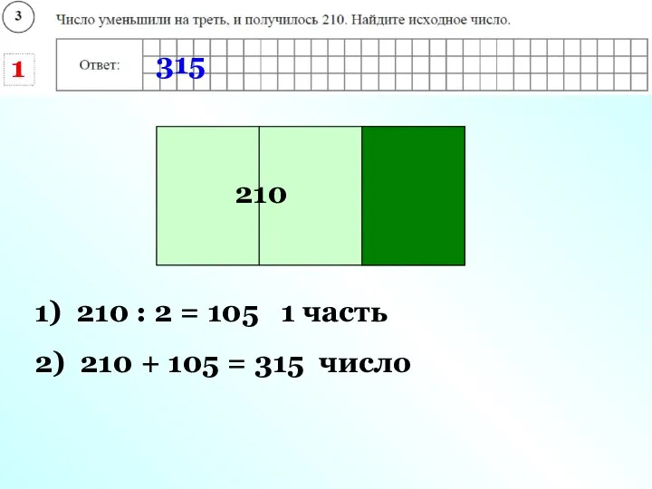 число 1) 210 : 2 = 105 1 часть 210 2) 210