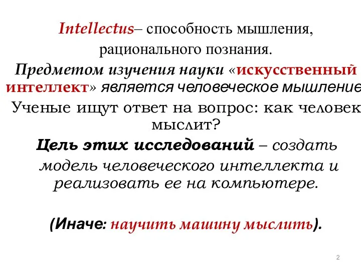 Intellectus– способность мышления, рационального познания. Предметом изучения науки «искусственный интеллект» является человеческое