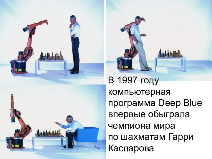 В 1997 году компьютерная программа Deep Blue впервые обыграла чемпиона мира по шахматам Гарри Каспарова.