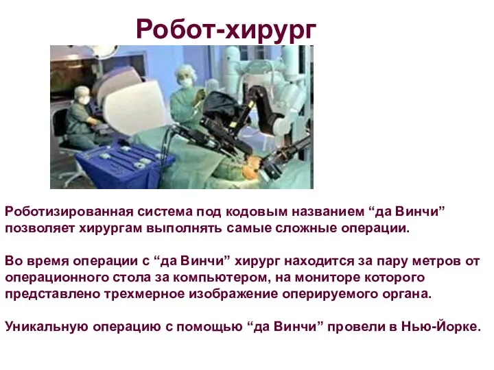 Роботизированная система под кодовым названием “да Винчи” позволяет хирургам выполнять самые сложные