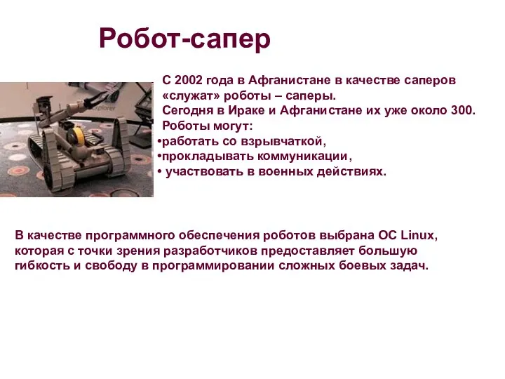 Робот-сапер С 2002 года в Афганистане в качестве саперов «служат» роботы –