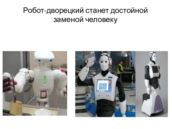 Робот-дворецкий станет достойной заменой человеку