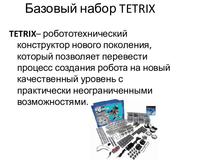 Базовый набор TETRIX TETRIX– робототехнический конструктор нового поколения, который позволяет перевести процесс