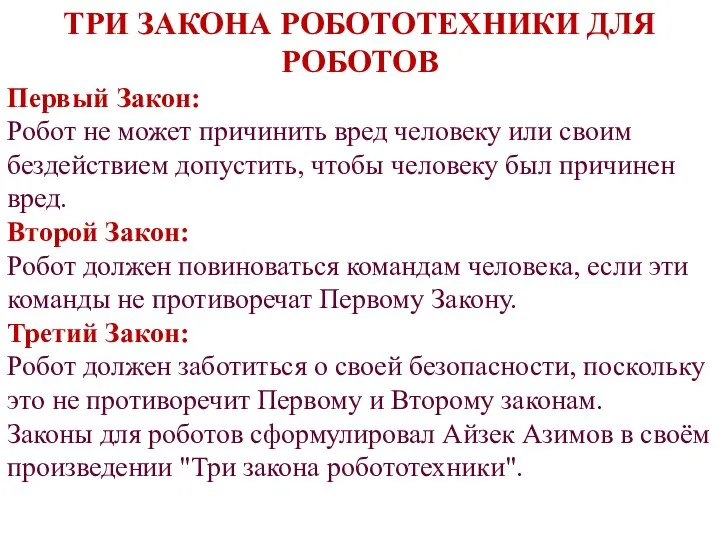 ТРИ ЗАКОНА РОБОТОТЕХНИКИ ДЛЯ РОБОТОВ Первый Закон: Робот не может причинить вред