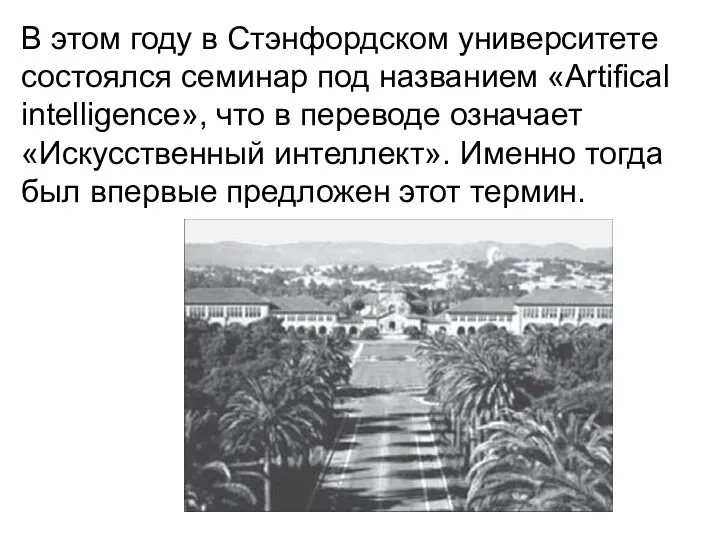 В этом году в Стэнфордском университете состоялся семинар под названием «Artifical intelligence»,