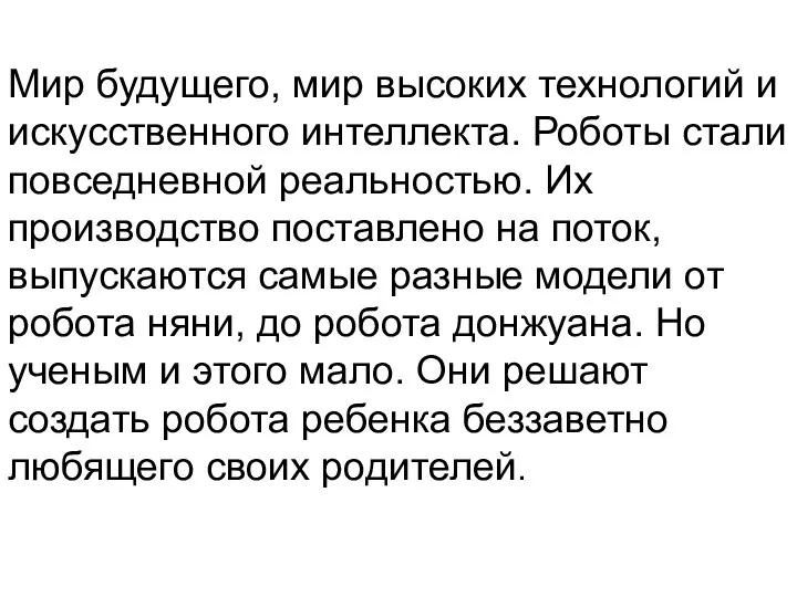 Мир будущего, мир высоких технологий и искусственного интеллекта. Роботы стали повседневной реальностью.