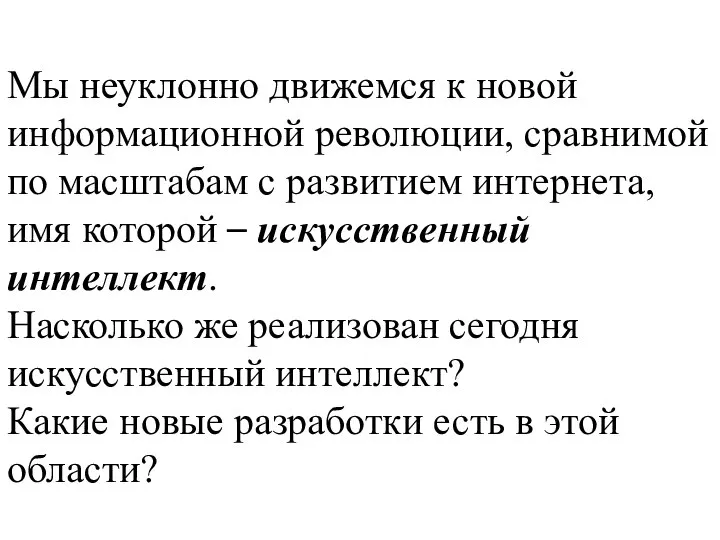 Мы неуклонно движемся к новой информационной революции, сравнимой по масштабам с развитием