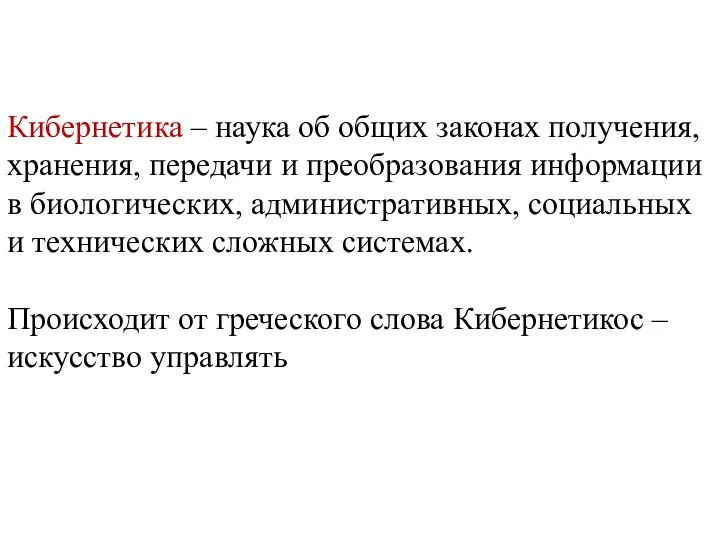 Кибернетика – наука об общих законах получения, хранения, передачи и преобразования информации